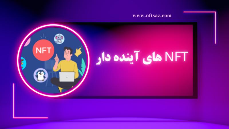 Nft های آینده دار
